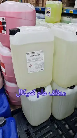 منظف عام كميكال#زينه_سيارات #اكسسوارت_سيارات #مغاسل_سيارات #اكسسوارت_سيارات #قطع_غيار_سيارات #الدمام #المدينة_المنورة #جيزان #جدة 