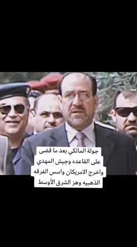 #العراق #الفرقه_الذهبيه #نوري_المالكي 