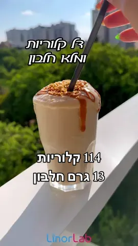 שייק עם חמאת הבוטנים החדשה של SKIPPY ללא תוספת סוכר בטעם הכי מושחת אבל בעצם לייט ומלא חלבון ▪️הכמות כולה, כל הבלנדר, כליטר שייק: 228 קלוריות ו-26 גרם חלבון ▪️חילקתי ל-2 כוסות כמו בסרטון, כי זה סופר מספק ומשביע: כל כוס 114 קלוריות בלבד עם 13 גרם חלבון! המצרכים: ☑️סקופ אבקת חלבון, כלומר 25 גרם או 3 כפות (ממליצה על טעם נייטרלי, כגון: וניל, קוקיז אנד קרים או חמאת בוטנים) ☑️200 מ