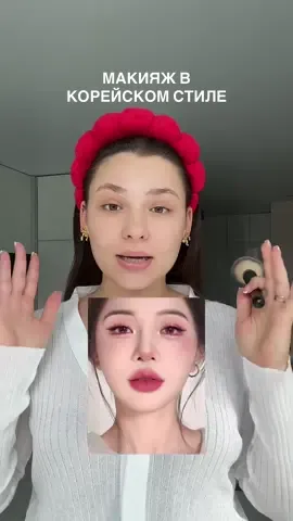 напоминаю, я не визажист 😅 #макияж #макияжвкорейскомстиле #корейскиймакияж #макияжглаз #макияжкорея #макияжгуб #макияжнакаждыйдень #макияжтуториал 