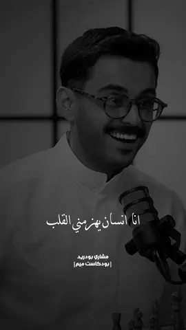 ماتخطيت هالبودكاست😔😔! #مشاري_بودريد #بودكاست_ميم #foryou #fyp #explore #مالي_خلق_احط_هاشتاقات @بودكاست مِـيـمْ 