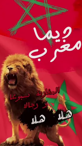 كلمات أغنية :هلا هلا هلا لمغاربة سبوعة ورجالة ديرو ديرو النية ينصرنا العالي تعالا#morocco #tiktok #capcutvelocity #fyp #fory #foryoupage #foryou #Rolaks #CapCut #لمغاربة🇲🇦 