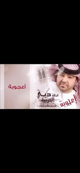 #CapCut #فرقة_دبي_الحربية #اعجوبه #Sing_Oldies #اغاني_طرب #النوافي 