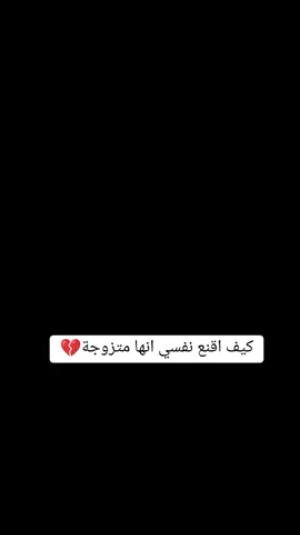 كيف اقنع نفسي انها متزوجة💔#خربشات_شاب_مغترب_عن_المجتمع 