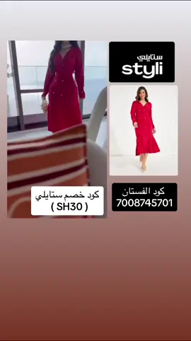 ستايلي مولعها بالكوليكشن الجديد🎀🤩💕   وكود خصم اضافي(   SH30  )من اختيارات نوف_فاشن من   ‎#ستايلي #ستايلي_السعودية #استايلي_الامارات #فشن #اختياراتي_المفضله #اختيارات_المشاهير #اغوى_كويتيين _#فشن #اختياراتي_المفضله #STYLI #styliofficial #styli #ootdhijabstyle #dress #تخفيضات_السعوديه #كود_خصم_ستايليSH30 واحلى شي بستايلي انو توصيلهم سريع رابط الموقع ⬇️🤎🤎🤎🤎 https://styli.app.link/yOkI5KBp2Jb #تنسيقات #فساتين_سهره #ستايلي #تنسيقات 