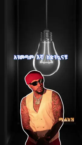 አኛ ደከመን አቦ ተውና🤙 #lijmicfaf #ልጅሚካኤል🎸🎸🎸🎸 #ዱባዮች🇦🇪🙏 #ሙዚቃ #ሙዚቃ_ኣድማሳዊ_ቃንቃ🇪🇷🎬 #ethiopian_tik_tok🇪🇹🇪🇹🇪🇹🇪🇹 