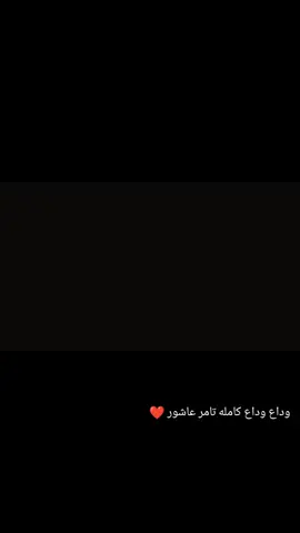 #وداع_وداع #تامر_عاشور #الجديد #وداع_وداع_كامله#التريند_الجديد #اغنيه #استوريهات #حالات_واتس #اغنيه_تامر_عاشور❤🎧 