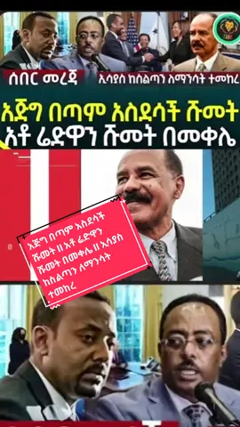 #ethionews  #News #አጅግ #በጣም #አስደሳች #ሹመት II አቶ #ሬድዋን #ሹመት በ#መቀሌ II #ኢሳያስ #ከስልጣን ለማንሳት ተመከረ #Ethiopia | #Ethiopian #ethiopian_tik_tok🇪🇹🇪🇹🇪🇹🇪🇹 #ethiopian_tik_tok #ሀበሻ🇪🇹🇪🇹  #fyp #foryoupage #habesha #viral #foryou #habeshatiktok #ethiopian  #ethiopiantiktok #አማራዬ💚💛❤አማራዬ💚💛❤  #ethiopian_tik_tok #oromotiktok  #eritreantiktok #habeshatikt #ethiopian_tik_tok #habeshatiktok #amharatiktok  #oromotiktok❤️💚❤️ @#አማራ𝓡𝓮𝓹𝓮𝓫𝓵𝓲𝓬  #CapCut 