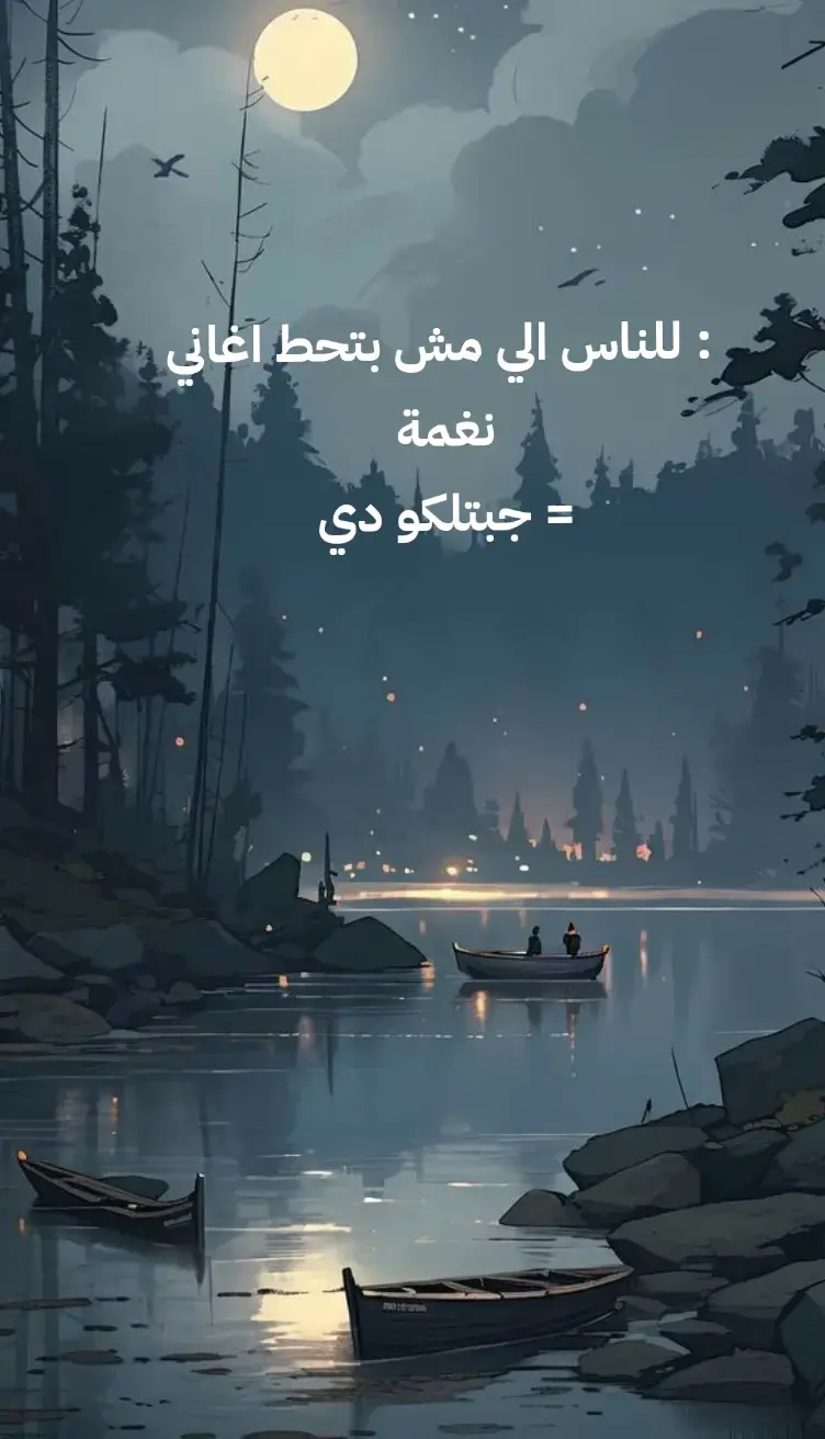 : للناس الي مش بتحط اغاني نغمة  = جبتلكو دي 