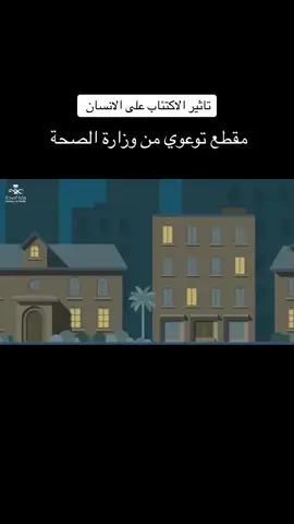 #الاكتئاب  #الصحة_النفسية 
