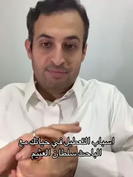 #اكسبلورexplore #ترند_تيك_توك #كارما_التعطيل #سلطان_العثيم #سلب_الحرية_والحقوق #التسلط#التحكم#اسباب_التعطيل #وعي#تطوير_ذات #التفكر_في_آيات_الله 