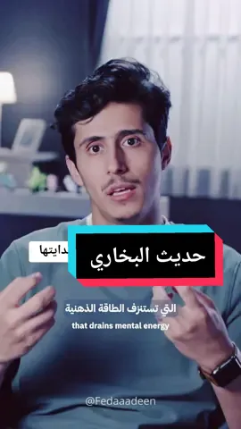 حديث البخاري  #فداء_الدين #فداء_الدين_يحيى #البخاري #البخاري_ومسلم #الحديث #الحديث_النبوي 