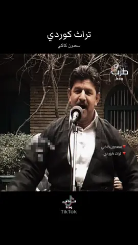 #سعدون_كاكي_تراث_كوردي            #العراق_اكسبـلور_قناة_طرب        