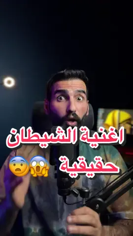 سلسلة غرائب/27/ اغنية سواهة الشيطان بنفسة حقيقية 😱😨#معزوفة_الشيطان #tartin #amrfaiter #strange #fyp #fypシ #fypシ゚viral #fy 