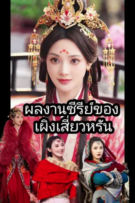 #เผิงเสี่ยวหราน #เผิงเสี่ยวหรันpengxiaoran #pengxiaoran #pengxiaoran彭小苒 #เผิงเสี่ยวหราน彭小然 #ผลงาน #ซีรีย์จีน #คู่บุฟผาเคียงฝัน #ตงกงตําหนักบูรพา #ตํานานนทีมืด #ธารธาราจรัสแสง #หวนชะตารัก #ทำนองรักกังวานแดนดิน  อยากให้เผิงเสี่ยวหรันเป็นนางเอก ซีรีย์ระดับs+++อีก เยอะๆ อยากเห็นผลงานบ่อยๆ 