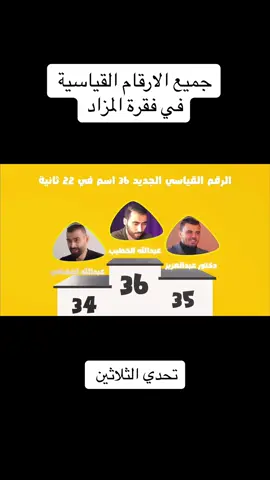 جميع الارقام القياسية في تحدي الثلاثين  فقرة المزاد #تحدي_الثلاثين #اشكناني #دكتور_عبدالعزيز #هوتر #مساعد_الفوزان #المزاد 