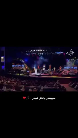 ‏حبيبتي يانظر عيني .. 🎵♥️ #محمد_عبده #بدر_بن_عبدالمحسن #فنان_العرب #اكسبلورexplore 