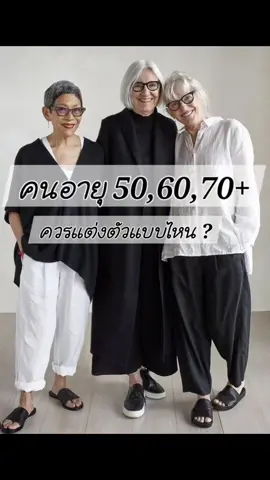 คนอายุ 50,60,70+ ควรแต่งตัวแบบไหน ? ก. แต่งตัวให้ดู เป็นคนแก่ ข. แต่งตัวให้ดู เป็นคนแต่งเก๋ ค. แต่งตัวให้ดู เชยๆแบบคนเแก่ ง. แต่งตัวให้ดู เป็นวัยรุ่น เครดิตภาพ : pinterest  💥💥6️⃣ ใบ Cer เวอร์สุด 💥💥 🔥👉คลาสเปิด เรียน ศ 20 -จ23, ศ 27-จ30  กันยายน นี้ 🔥 อาชีพในฝันสุดฮ็อต อินเทรนด์สุด IMAGE COACH  แจกเพียบๆ  6 ใบ  CER อุ่นใจ การันตีคุณภาพ 1️⃣ Certified Wow Color เรียน 2 วัน 2️⃣ Certified Lady Styling เรียน 1 วัน  3️⃣ Certified Men's Styling เรียน 1 วัน  4️⃣ Certified Biz&Manner  เรียน 1 วัน  5️⃣ Certified Personal Shopper 6️⃣ Certified Image Coach 👉สอนทำการตลาด & Social media เรียน 1 วัน 👉สอบทฤษฎี และ ปฏิบัติ 1 วัน  👉ออกตลาด ช้อปปิ้ง ดูของจริง  1 วัน  เนื้อหาแน่นสุด  เรียน 8️⃣ วัน เต็ม ใบ Cer ออกโดย Image Coach Thailand  สอนโดย โค้ชวีณา ทองแถม ณ อยุธยา  ชื่อของ โค้ชวีณา 💯% การันตีคลาสคุณภาพ . คลาสนี้เหมาะกับใคร ? 👉 คนที่กำลังมองหา อีกงาน ที่จะทำได้ยาว ไม่มีเกษียณ 👉 คนที่ชอบ หรือ ไม่ชอบแต่งตัว ก็เรียนได้  👉 คนที่อยากจะใช้ความรู้ไปสอนต่อ  👉 เรียนได้ ทั้ง ชาย - หญิง  👉 อายุ ตั้ง วัย Teen ก็เรียนได้ ยาวไป ถึง วัยเกษียณ . . คำถามถามบ่อย ? 👉ต้องมีพื้นฐาน หรือ ต้องเรียนอะไรก่อนมั๊ย ? ไม่ต้อง  คลาสนี้ สอนตั้งแต่ปูพื้น ไม่ต้องมีพื้นฐานอะไรก็เรียนได้  . ผู้ชาย เรียนได้มั๊ย ส่วนมากเห็นแต่ ผู้หญิงเรียน ? 👉เรียนได้ทั้งหญิง และชาย  คลาสนี้ ทุกผู้ เรียนได้  ทุกคนมีตลาดของตัวเอง  . เรียนจบแล้ว จะเริ่มทำได้เลยมั๊ย ? คลาสนี้ 100% การันตี หลังเรียนจบ  ทำได้ทันที  เพราะหัวข้อครอบคลุม ตั้งแต่ ความรู้ เทคนิค workshop  ไปจนถึง สอนทำการตลาด สร้างตัวตน ในโลก online สอนทำการตลาด online . หลังเรียนจบ จะปรึกษาโค้ชอีกได้มั๊ย ? 👉หลังเรียนจบ มีกลุ่ม line โค้ชเป็นพี่เลี้ยงให้คำปรึกษา ยาวไป  . ถ้ายังไม่มั่นใจ โค้ชมีวิธีช่วยอีกมั๊ย  1️⃣👉มีเวทีให้ฝึกงาน เป็นผู้ช่วยโค้ช* Trainer Club 2️⃣👉โค้ชมีเวที ให้ซ้อมสอน หากอยากรับงานสอน สามารถเข้าสังกัด Image Coach Thailand มีแหล่งให้รับงาน ภายใต้ Image Coach Thailand*ให้อีก  * มีค่าสมัครเข้ากลุ่ม   . ค่าเรียน จ่ายยังไง ผ่อน ได้มั๊ย ? 👉ค่าเรียน จ่ายเงินสด, เครดิต, ผ่อน 0% ได้  . อาชีพ IMAGE COACH 💥ให้อิสระ ด้านการเงิน และ เวลา 💥ทำงานที่ไหนก็ได้ โอกาสเปิดมากมาย 💥ความรู้ที่เรียน เอาไปใช้ได้สารพัด ไม่ว่าจะใช้กับตัวเอง, ใช้สอน หรือ ไปปรับใช้กับธุรกิจตัวเอง 💥ชื่อ 
