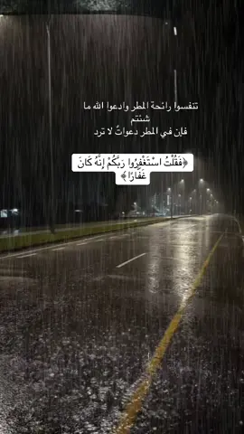 #مطر_الليل_🌧#اللهم_صيبا_نافعا🌧 #اللهم_دعوات_مستجابه 🤲🏻#استغفروا_ربكم_انه_كان_غفارا 
