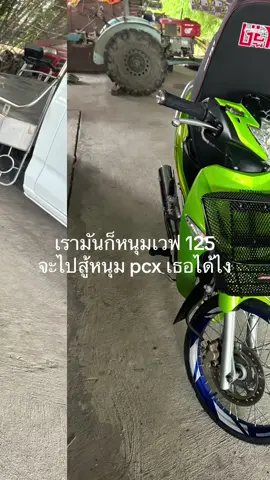 #Wave125 #ไม่สู้ยอม😄