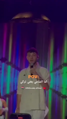 لما الشامي يغني تركي😚♥️ @Al shami - الشامي  #الشامي #تركيا  #تركيا🇹🇷اسطنبول  #اغاني_تركية #اغاني_الشامي  #اغاني #خزان_احزان  #صبرا_الشامي #طب_خدني_الشامي #اسطنبول #اسطنبول🇹🇷  #العراق_السعوديه_الاردن_الخليج  #سوريا_تركيا_العراق_السعودية_الكويت_عمان #وين #وين_الشامي  #الشعب_الصيني_ماله_حل😂😂  #ترند #هاشتاق #اكسبلور  #trend #alshami #CapCut #fyp #fypシ #foryou #music  #alshami_fan #moudy_alshami #explore 