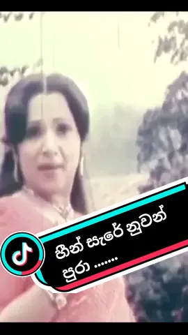 #හීන්_සැරේ_නුවන්_පුරා_පෙම්_සටහන්_ඇඳිලා# #Vijaya_Kumaranathunga #Sriyani_Amarasena #H.R.Jothipala #Latha_Walpola #දෑසේ_මල්_පිපීලා_චිත්‍රපටියෙන්_1990# #Oldhits #srilanka #Srilankatiktok #foryou #foryoupage #fyp #fypシ #viral #100kviews #Onemillionviews #viralvideo #fallow #following #Comedy #sinhalacinema #TamilCinema #Kollywood #Original_Sound_freeenter4 #freeenter4 @