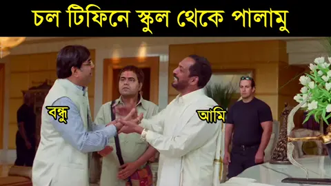 স্কুল জীবনের স্মৃতি #funnyreels #comedi  #comedyreels #comedyscene #bollywoodcomedy #banglafunnyvideo #jobayersayed #viral 