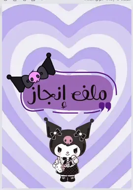 ملف انجاز طالبه بدون طباعه للطلب وتساب التعديل على السيره والمواد  بدون تعبية الجدول #اكسبلور #ملفات_إنجاز #ملف_انجاز #كرومي #crumi #explore #fyp 