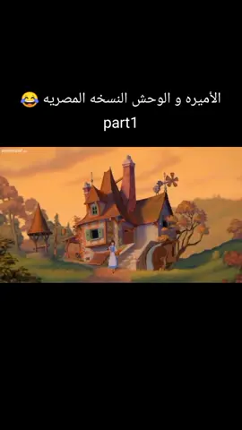 الاميره و الوحش النسخه المصريه 😂😂 part 1🥰 #fypシ゚viral #كرتون #fypシ 