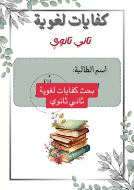 #بحث #كفايات_لغويه #ثاني_ثانوي_مسارات #الفصل_الدراسي_الاول #اذاعات_مدرسية #مشاريع_مدرسية_عروض_بوربوينت #اكسبلورexplore #بحث_مشاريع_عروض_بوربوينت_خرايط_مفاهيم #foryou #fyp #