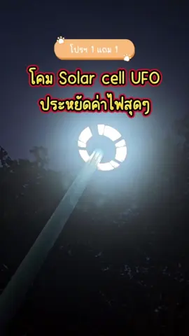 โคมถนน UFO ค่าไฟ 0 บาททททททท ❗️ #evelighting #capcut #เทรนด์วันนี้ #tiktok #ฮิตในtiktok #ไฟโซล่าเซลล์ #หลอดไฟled #ไฟ #โปรโมชั่น #โคมไฟโซล่าเซลล์ #ราคาสุดคุ้ม #โคมไฟถนนโซล่าเซลล์ #รีบมาตําด่วน🔥 