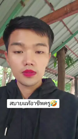 อาชีพที่สบายที่สุดคือาชีพครู พะนะ🤣🤣🤣#ครูต้อง #ครูกทม #ครูต้องขายขำ #คนอีสาน #ครูตลก #คนไทยเป็นคนตลก #ฮิตในtiktok #เปิดการมองเห็น