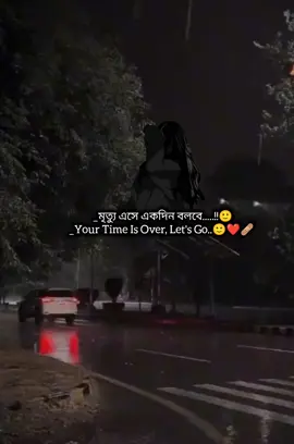 মৃত্যু এসে একদিন বলবে.....!!🙂 Your Time Is Over, Let's Go..🙂❤️‍🩹  .... .... .... ... ...
