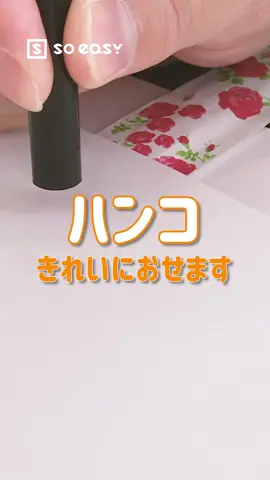 @soeasy.hacks←他の投稿もチェック！いいね！と思ったら、コメント「👍」で教えてね😆  ハンコが綺麗に押せない…！ あるあるですよね😥  実は、あるものを使うだけでハンコを綺麗に押すことができるんです…！？  【手順】 ①捺印したい紙の下にさらに箸袋を敷きます。 ②朱肉の付いたハンコを紙に押します。 ③ハンコは紙に付けたまま、下に敷いた箸袋を引き抜きます。 ④ハンコを紙から離します。  何も引かなかった時よりしっかりはっきりハンコが押せています！  ぜひお試しください✨ ーーーーーーーーーーーーーーーーーーーーーーーーーー  soeasyでは日常に役立つ目からウロコ！な裏ワザから料理・収納・掃除術など知って嬉しいライフハックを配信しています💡 @soeasy.hacks この投稿いいね👍と思ったらぜひシェアをお願いします🤗✨ . . #裏技 #豆知識  #裏ワザ #ライフハック #おしえあうってすばらしい #ソーイージー #soeasy #LifeHack #知恵袋 #おばあちゃんの知恵袋 #生活の知恵 #ハンコ #印鑑