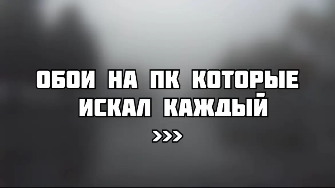 #обои #4к #обоинапк #пк #авы #рекомендации #wallpaper #рек #рекомендации 