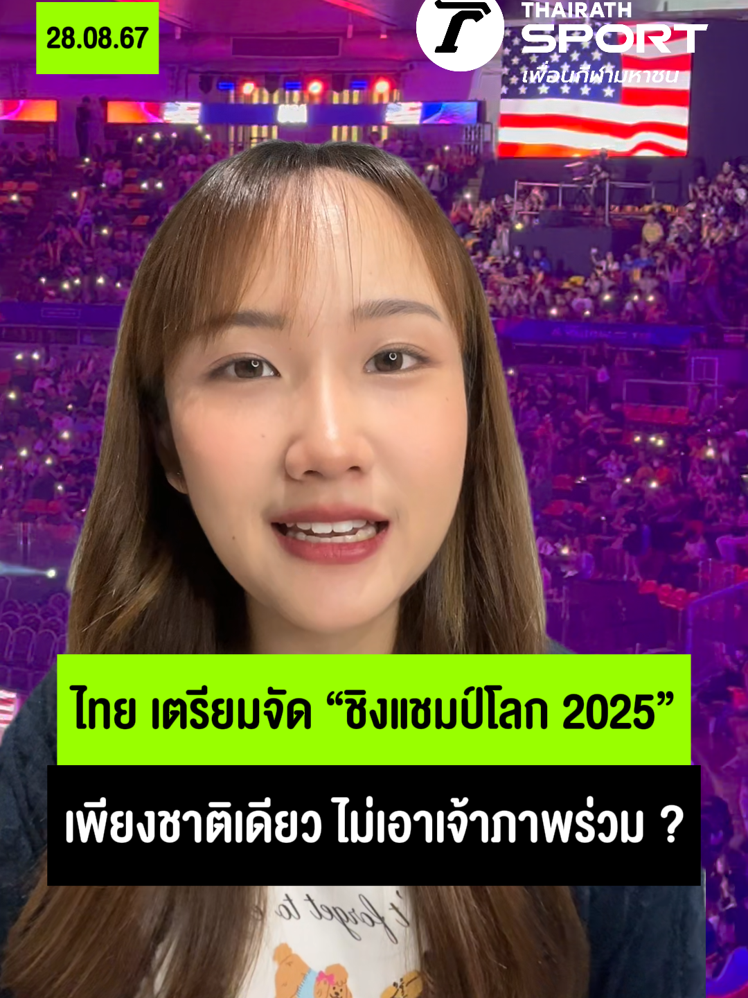 🇹🇭🏐 ไทยเตรียมจัด “ชิงแชมป์โลก 2025”  เพียงชาติเดียว ไม่เอาเจ้าภาพร่วม ? . #สมาคมวอลเลย์บอลไทย #ชิงแชมป์โลก2025 #วอลเลย์บอลหญิงชิงแชมป์โลก #ไทยรัฐสปอร์ต