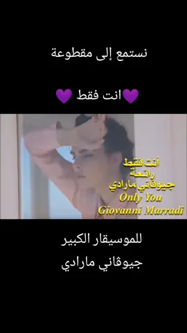 #CapCut  نستمع إلى مقطوعة 💜 انت فقط 💜 للموسيقار الكبير جيوڤاني مارادي #foryoupage #foryou #fyp 