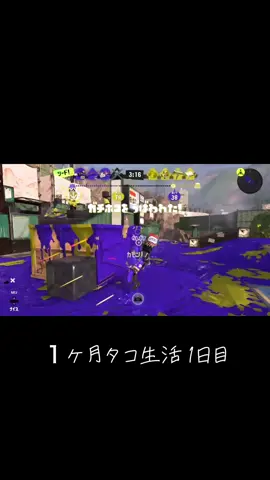 １ヶ月タコ生活1日目 #スプラ #スプラトゥーン #スプラトゥーン3 #スプラ配信 #配信者 #インフルエンサー #おすすめ #いいね #まりたい