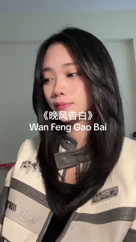 星野 Xing Ye – 晚风告白✨ #chinesesong #songcover #sing #cover #唱歌🎤 #mandarinsong #wanfenggaobai #晚风告白 #CapCut 