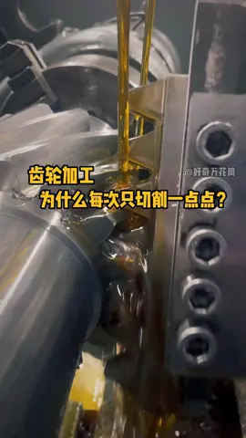 齿轮加工，为什么每次只切削一点点？ #科普 #解压 #机械制造 #极度舒适