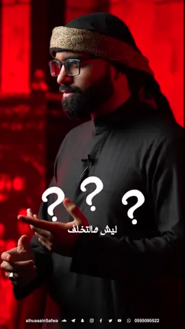 ليش نمشي في الزيارة الأربعينية؟ #الحسين #الامام_الحسين #زيارة_الاربعينية #كربلاء #القطيف #صفوى #عاشوراء #أهل_البيت_عليهم_السلام #محرم #صفر #2024 