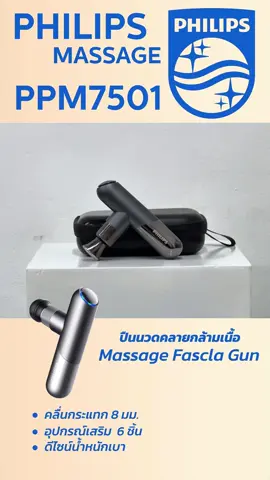 ปืนนวดเล็กแต่แจ๋ว #TikTokShopช้อปกันวันเงินออก #ช้อปกันวันเงินออก#philipsthailand #philipsPPM7501 #philipsmassage #philipsmassagegun7501