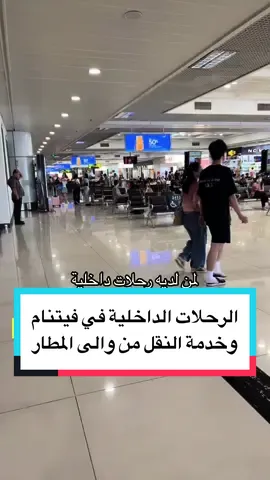 #فيتنام #هانوي #دانانغ #المطار #الرحلات_الجوية #الداخلية #خدمة_النقل #2024 #اكسبلور 