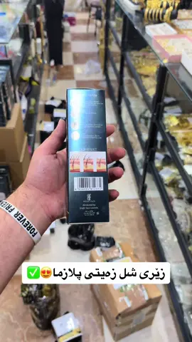 داوای بکە بە شەرتو زەمان زەیتی پلازما✅😍