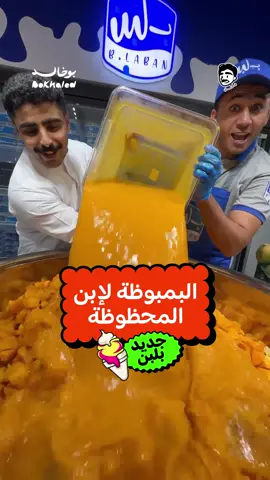 البمبوظة اختراع #بلبن الجديد 🥭🍏🍎🍌 . اعلان  #بوخالد_ياكل #الرياض #مطاعم_الرياض #ايسكريم #ايسكريم_الهبه #ايسكريم_الرياض #مصر 