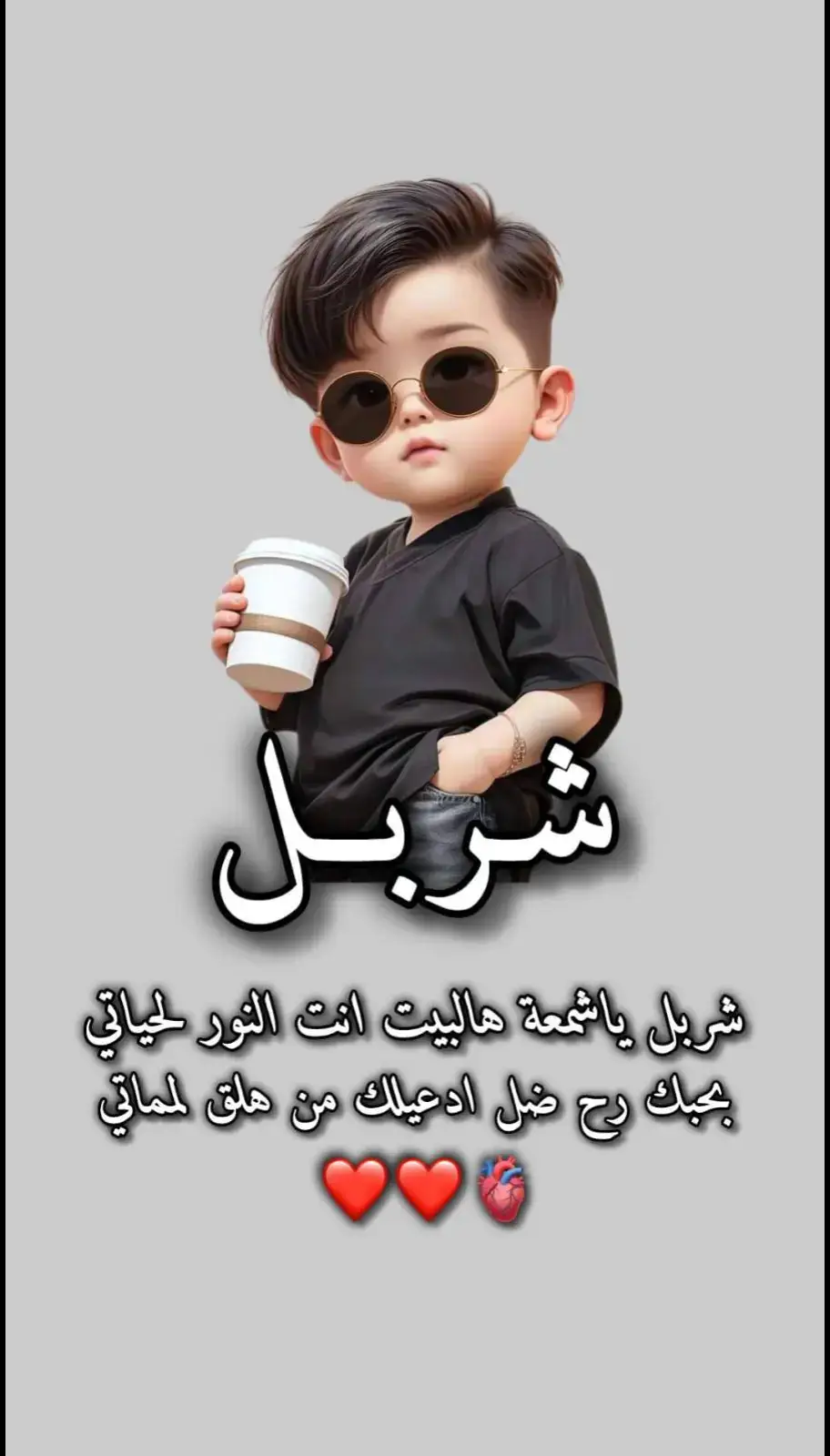 شربل يا شمعة هالبيت 🕯❤️ شو اكتر اسم قريب على قلبكن🫶🏻 #ترند_جديد #اغاني_خاصة #ترند_الاسماء #تيك_توك #فولو #اكسبلور #ترند #فوريو #فوريو_بيج #تصميمي #أغاني #اغاني_ترند #أغاني_جديدة #شربل #شربل_احلى_شخصية  #شربل_يا_شمعة_هالبيت  #lulo #Love #fyp #exsplore #اكسبلورexplore #foryou #انت_عسل_عالقلب #انت_كل_الحب 