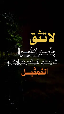 #لاتثق_بأحد_كثيراً #اقتباساتنا_هي_كل_مانشعر_به_ومما_وصلنا_اليه_من _دروس_الحياة_وجع_كاتب ✍️