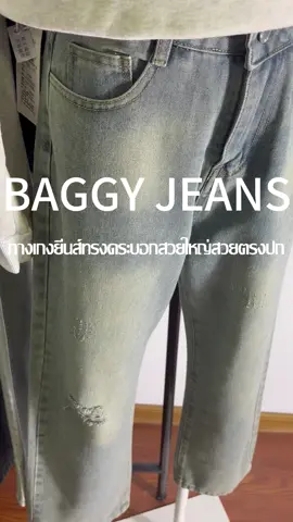 กางเกงยีนส์ทรงกระบอกใหญ่#กางเกง#กางเกงยีนส์#ยีนส์#กางเกงยีนส์ทรงสวย #กางเกงยีนส์ทรงกระบอกใหญ่#baggyjeans #baggy #manfashion #jeans #กางเกงยีนส์ผู้ชาย #กางเกงยีนส์วินเทจ #กางเกงยีนส์ทรงกระบอกเอวสูง 