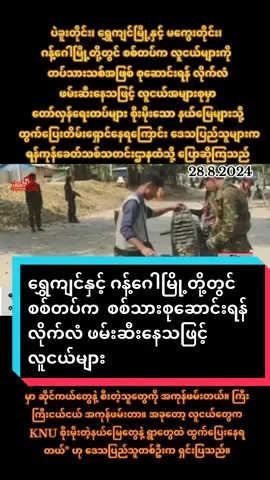ရွှေကျင်နှင့် ဂန့်ဂေါမြို့တို့တွင် စစ်တပ်က  စစ်သားစုဆောင်းရန် လိုက်လံ ဖမ်းဆီးနေသဖြင့် လူငယ်များ တော်လှန်ရေးတပ်များ၏ နယ်မြေများသို့ ထွက်ပြေးတိမ်းရှောင်နေရ  ရန်ကုန်၊ ဩဂုတ် ၂၇  ပဲခူးတိုင်း၊ ရွှေကျင်မြို့နှင့် မကွေးတိုင်း၊ ဂန့်ဂေါမြို့တို့တွင် စစ်တပ်က လူငယ်များကို တပ်သားသစ်အဖြစ် စုဆောင်းရန် လိုက်လံ ဖမ်းဆီးနေသဖြင့် လူငယ်အများစုမှာ တော်လှန်ရေးတပ်များ စိုးမိုးသော နယ်မြေများသို့  ထွက်ပြေးတိမ်းရှောင်နေရကြောင်း ဒေသပြည်သူများက ရန်ကုန်ခေတ်သစ်သတင်းဌာနထံသို့ ပြောဆိုကြသည်။  ယခုရက်ပိုင်းအတွင်း ပဲခူးတိုင်း၊ ရွှေကျင်မြို့တွင် စစ်တပ်၊ရဲနှင့်ပျူစောထီးများက ဆိုင်ကယ်များကို ဖမ်းဆီးသည်ဟုဆိုကာ လူကြီး၊ လူငယ်မှန်သမျှကို ဖမ်းဆီးကြောင်း၊ ယင်းနောက် ဆိုင်ကယ်နှင့်လူကိုပါ ဖမ်းဆီးသွားပြီး မိသားစုများကို ငွေကျပ် ၂၅ သိန်းမှ သိန်း ၃၀ အထိတောင်းခံကြောင်း၊ လာမရွေးသော လူငယ်များနှင့်လူကြီးများကို စစ်မှုထမ်းစာရင်းတွင် ထည့်သွင်းပြီး တချို့ လူငယ်များကို တပ်သားသစ်စုဆောင်းရေးထဲသို့ တန်းထည့်ကာ စစ်ထဲသို့ ခေါ်ယူသွားကြောင်း သိရှိရသည်။  