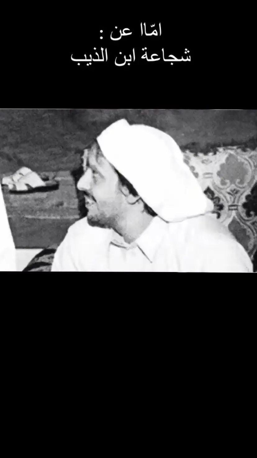 #غزل #محمد_بن_الذيب #شجاعه #محمد_بن_فطيس #قصايد #ابن_الذيب #محمد_بن_الذيب #عشوائيات #الشجاعه 